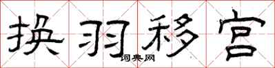 曾慶福換羽移宮隸書怎么寫