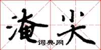 周炳元淹尖楷書怎么寫