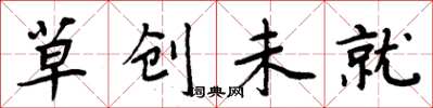 周炳元草創未就楷書怎么寫