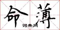 周炳元命薄楷書怎么寫