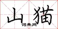 荊霄鵬山貓楷書怎么寫