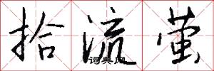 拾流螢怎么寫好看