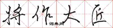 駱恆光將作大匠行書怎么寫