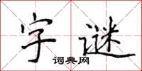 侯登峰字謎楷書怎么寫
