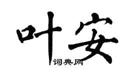 翁闓運葉安楷書個性簽名怎么寫