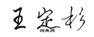 駱恆光王定杉行書個性簽名怎么寫