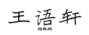 袁強王語軒楷書個性簽名怎么寫
