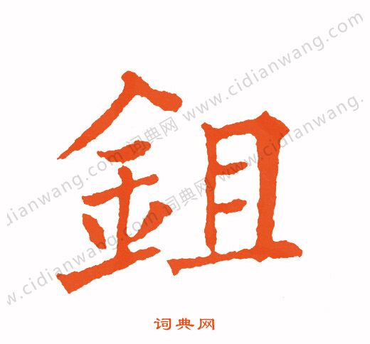 露楷書書法_露字書法_楷書字典