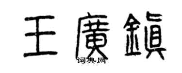 曾慶福王廣鎮篆書個性簽名怎么寫