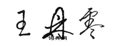 駱恆光王鼎零草書個性簽名怎么寫