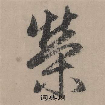 輔小楷書法_輔字書法_小楷字典