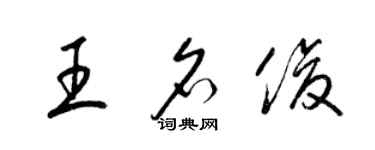 梁錦英王名俊草書個性簽名怎么寫