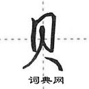 田英章寫的硬筆行書貝