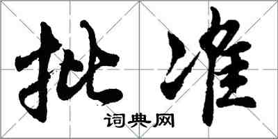 胡問遂批准行書怎么寫