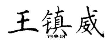 丁謙王鎮威楷書個性簽名怎么寫