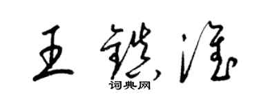 梁錦英王鎮淮草書個性簽名怎么寫