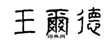 曾慶福王爾德篆書個性簽名怎么寫