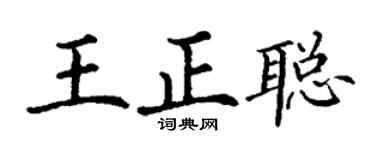 丁謙王正聰楷書個性簽名怎么寫