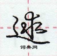 龐中華寫的硬筆行書逑