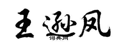 胡問遂王遜鳳行書個性簽名怎么寫