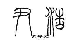 陳墨尹浩篆書個性簽名怎么寫