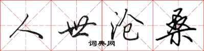 田英章人世滄桑行書怎么寫