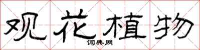 曾慶福觀花植物隸書怎么寫