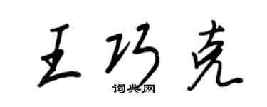 王正良王巧克行書個性簽名怎么寫