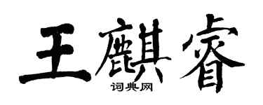 翁闓運王麒睿楷書個性簽名怎么寫