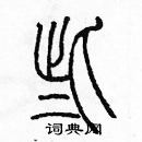 余巨力寫的硬筆篆書些