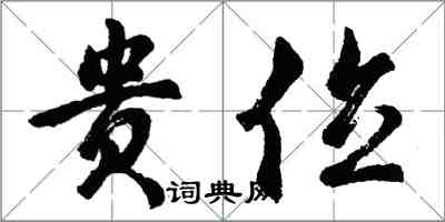 胡問遂貴位行書怎么寫