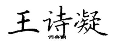 丁謙王詩凝楷書個性簽名怎么寫