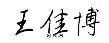 王正良王佳博行書個性簽名怎么寫