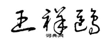 曾慶福王祥鷗草書個性簽名怎么寫