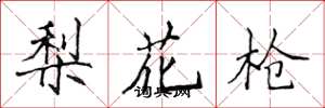 侯登峰梨花槍楷書怎么寫