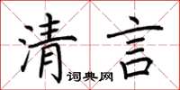 荊霄鵬清言楷書怎么寫