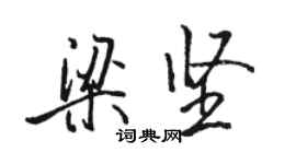 駱恆光梁堅行書個性簽名怎么寫