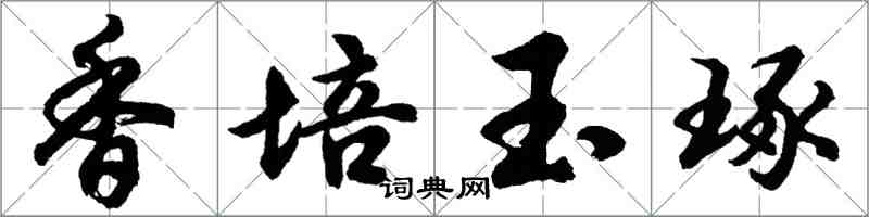 胡問遂香培玉琢行書怎么寫