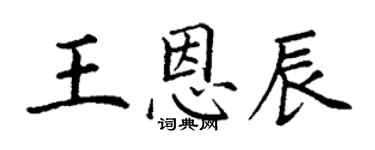 丁謙王恩辰楷書個性簽名怎么寫