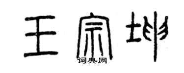 曾慶福王宗坤篆書個性簽名怎么寫