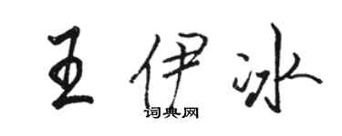 駱恆光王伊冰行書個性簽名怎么寫