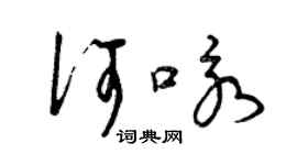 曾慶福何詠草書個性簽名怎么寫