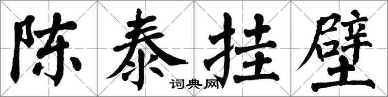 翁闓運陳泰掛壁楷書怎么寫