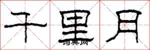 柯春海千里月隸書怎么寫