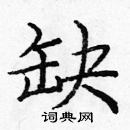 龐中華寫的硬筆楷書缺