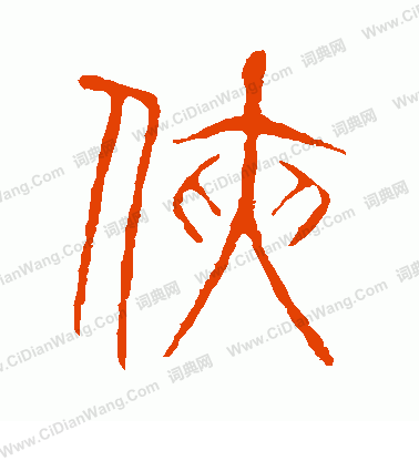 說文解字寫的俠