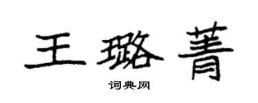 袁強王璐菁楷書個性簽名怎么寫