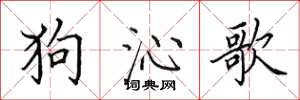 田英章狗沁歌楷書怎么寫