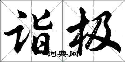 胡問遂詣極行書怎么寫