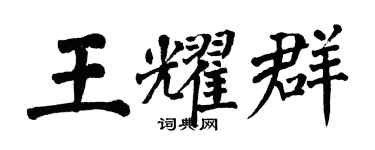 翁闓運王耀群楷書個性簽名怎么寫